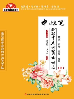 cover image of 中性笔书写中考必备古诗文 (Ancient Poems and Essays for High School Entrance Exams (Gel Pen))